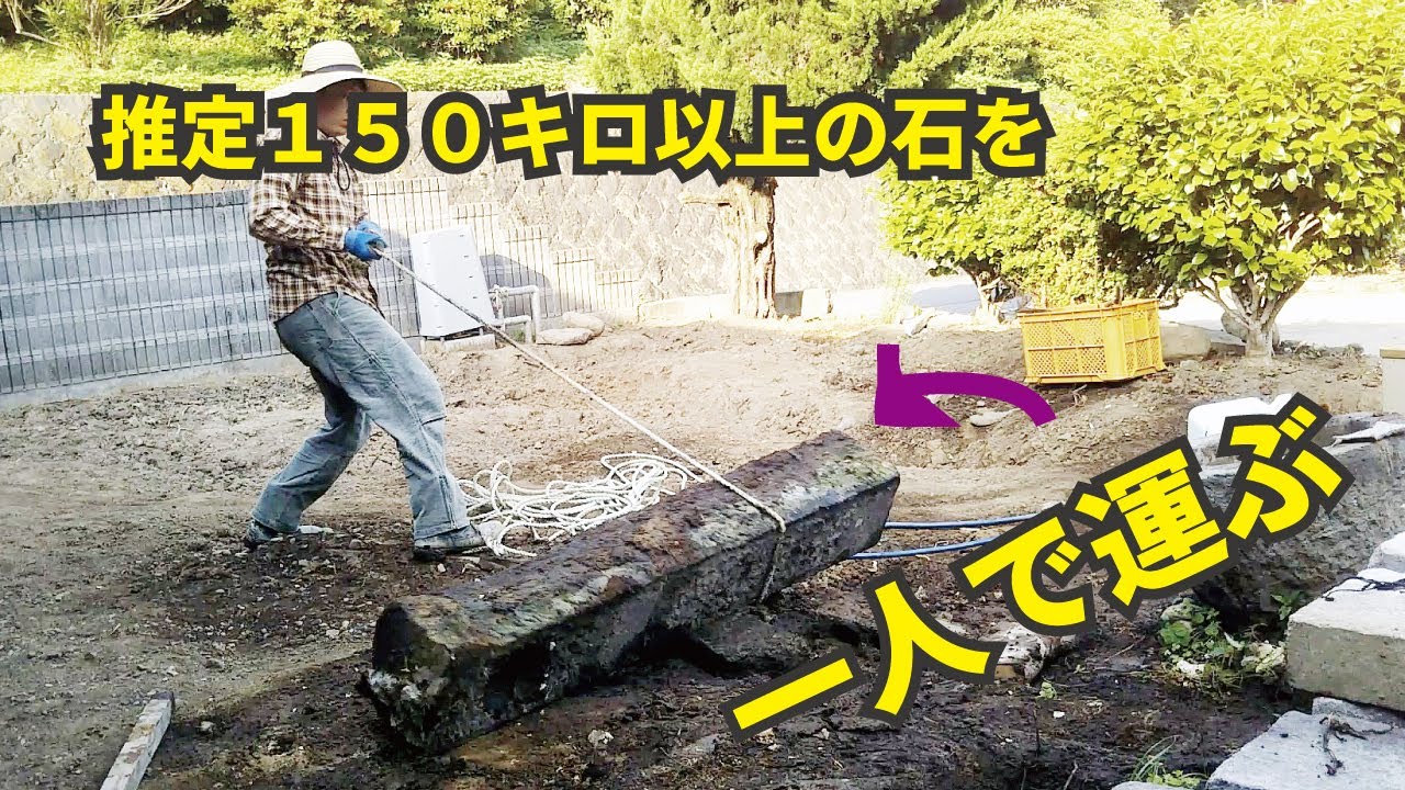 大きい石（推定１５０キロ以上）を一人で運ぶ　DIYで筋トレ