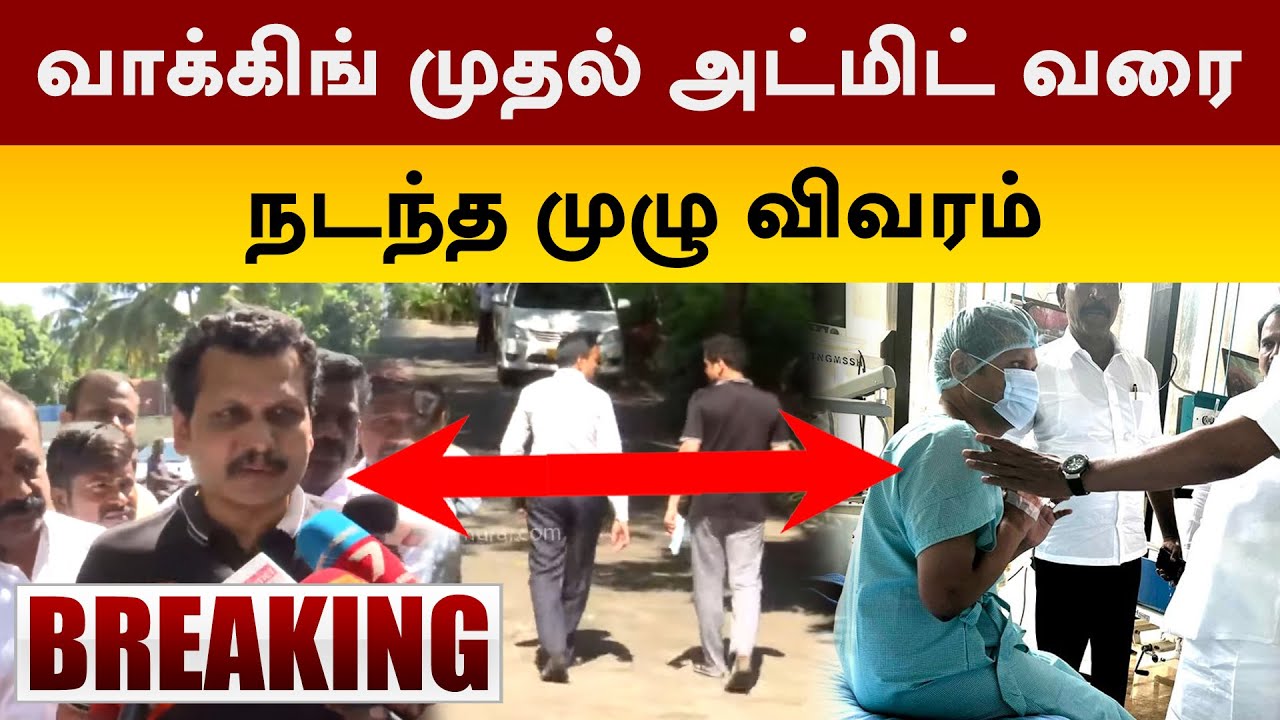 வாக்கிங் முதல் அட்மிட் வரை... நடந்தது என்ன..?  | Senthil Balaji Arrest | PTT