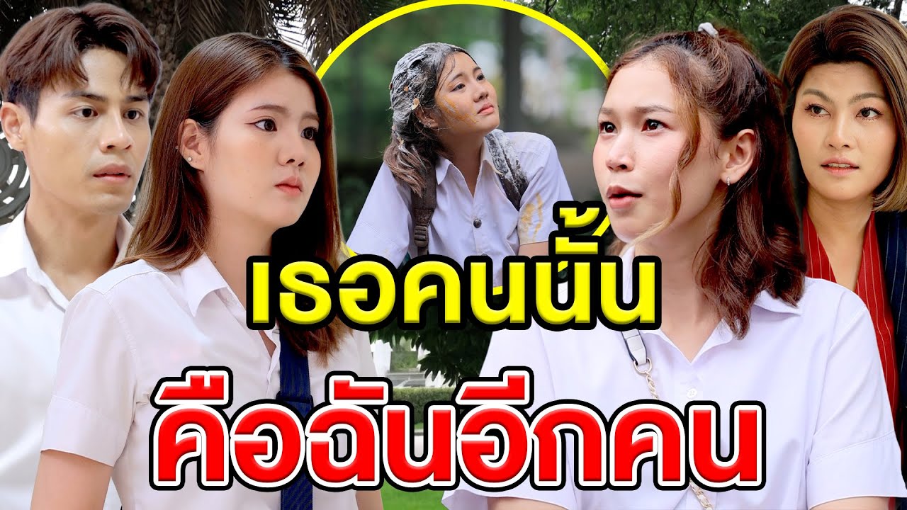 เธอคนนั้นคือฉันอีกคน - (ละครสั้น หนังสั้น) หนังสั้น GDF