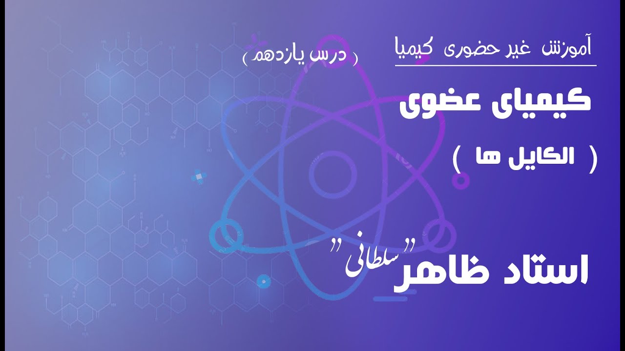 درس یازدهم: الکایل ها