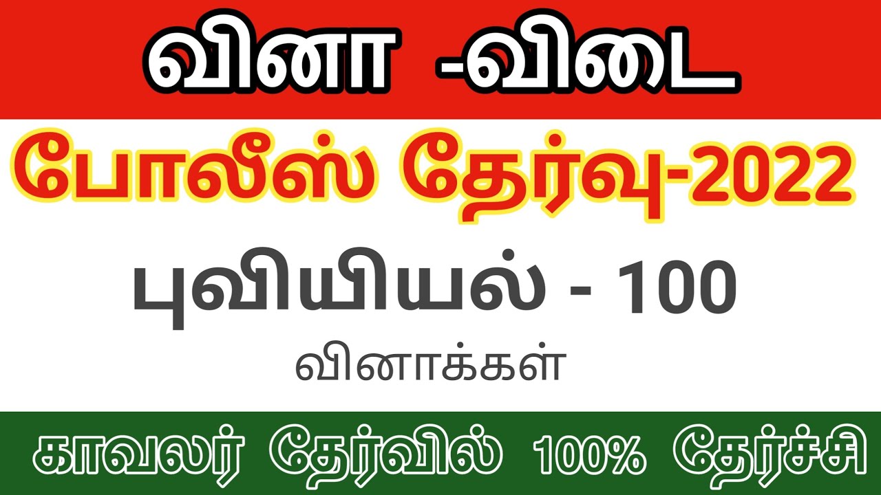 police exam புவியியல் வினா விடை || 100 questions