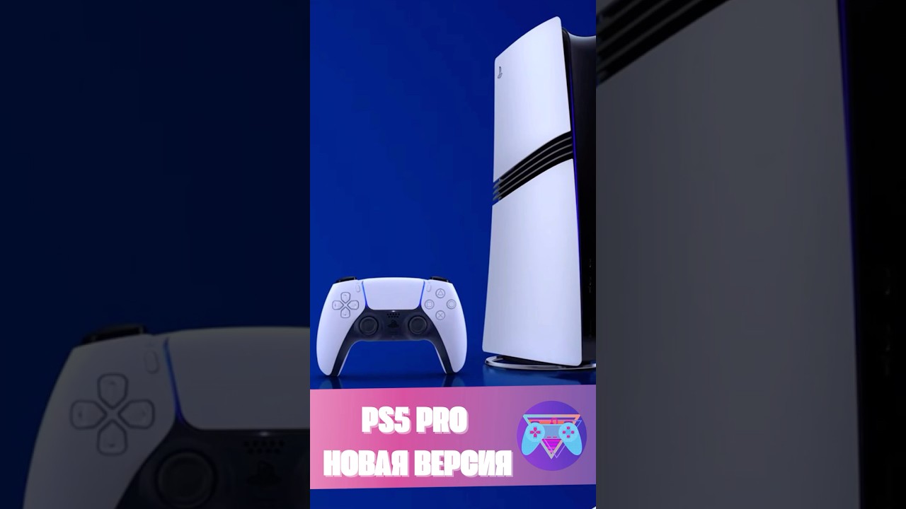 Новая версия PS5 Pro выйдет в Европе #новостиигр #игровыеновости #новостиps5 #nxpgames