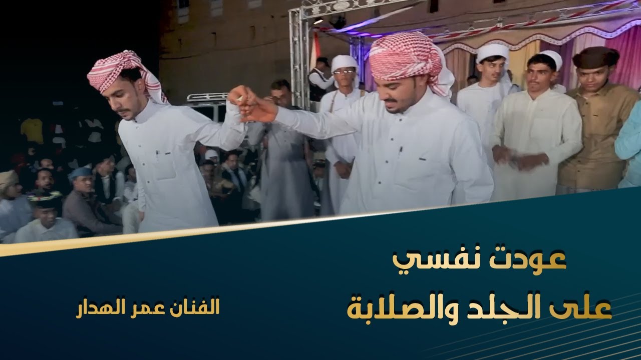 عودت نفسي على الجلدوالصلابه الفنان عمر الهدار كلمات المحضار #زواج #الحامد #عينات #وسيط_ميديا #حضرموت