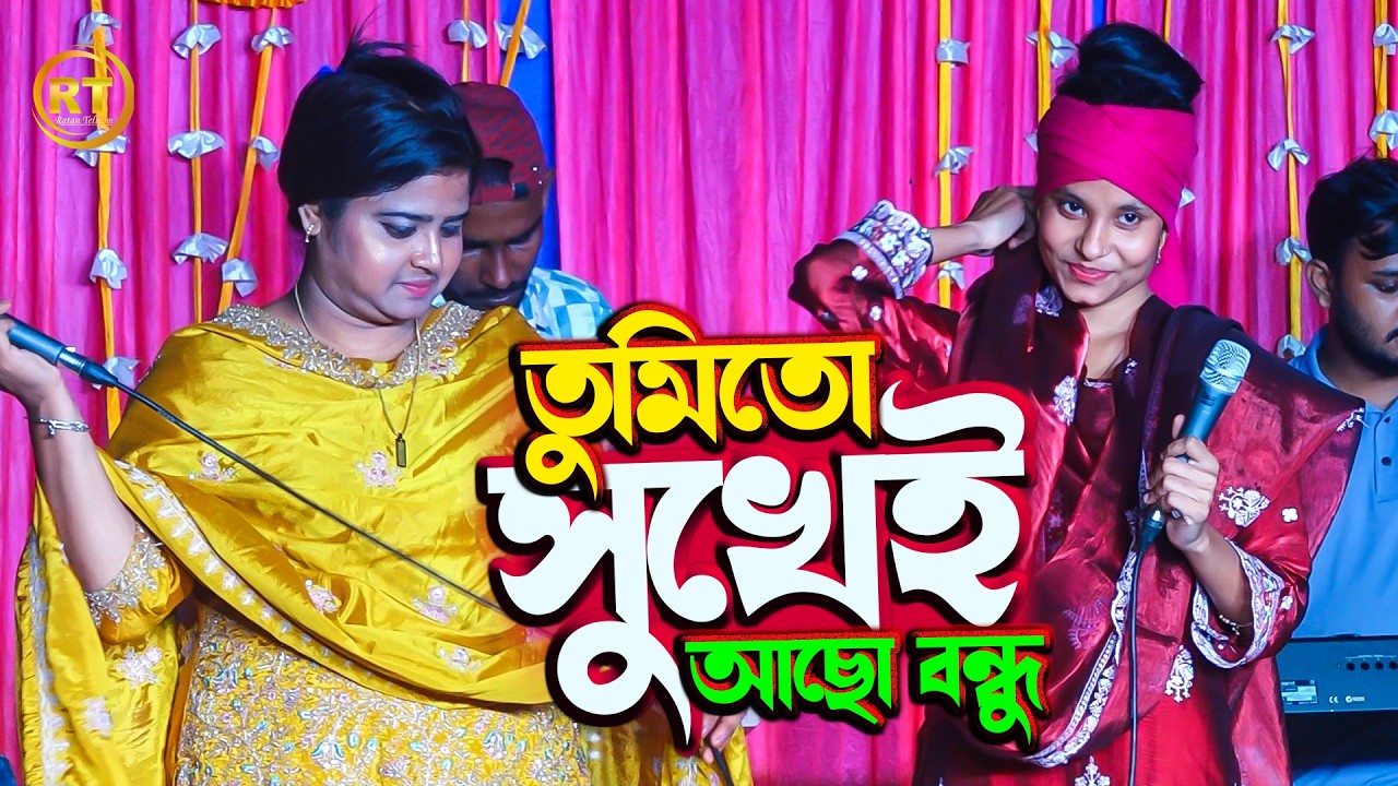 কলিজা কাঁপানো কষ্টের গান। তুমি তো অনেক সুখেই আছো | Duet Gan 💔 Maya Rani & Madhobi 💛 New  Sad Song