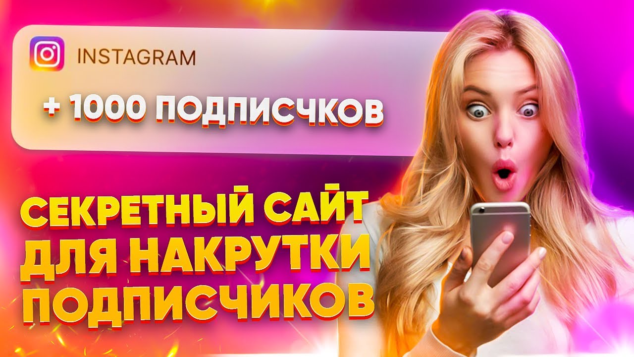 КАК НАКРУТИТЬ ЖИВЫХ ПОДПИСЧИКОВ В ИНСТАГРАМЕ В 2023 ГОДУ | САЙТ ДЛЯ РАСКРУТКИ INSTAGRAM