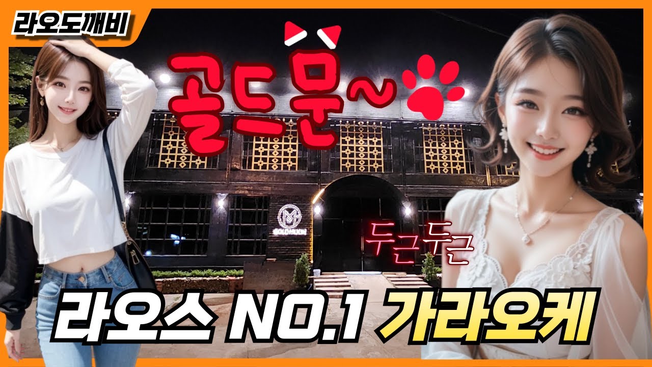 라오스 NO.1 가라오케 