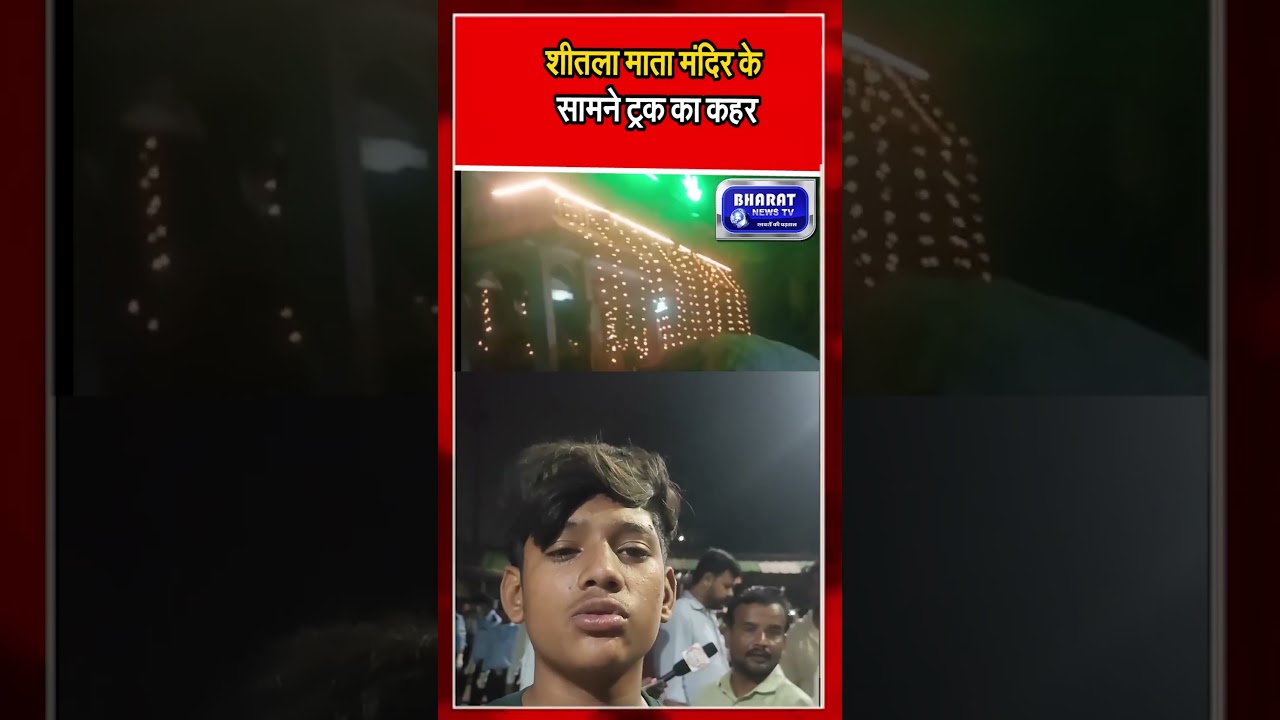 Sheetla Mata Temple accident, 29 injured #bharatnewstvmpcg #news #shortvideo #status #shortsviral