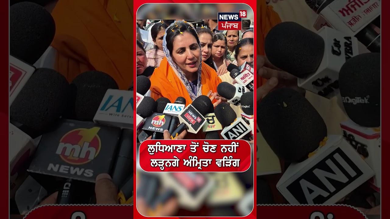 ਲੁਧਿਆਣਾ ਤੋਂ ਚੋਣ ਨਹੀਂ ਲੜ੍ਹਨਗੇ ਅੰਮ੍ਰਿਤਾ ਵੜਿੰਗ | Shorts | N18S