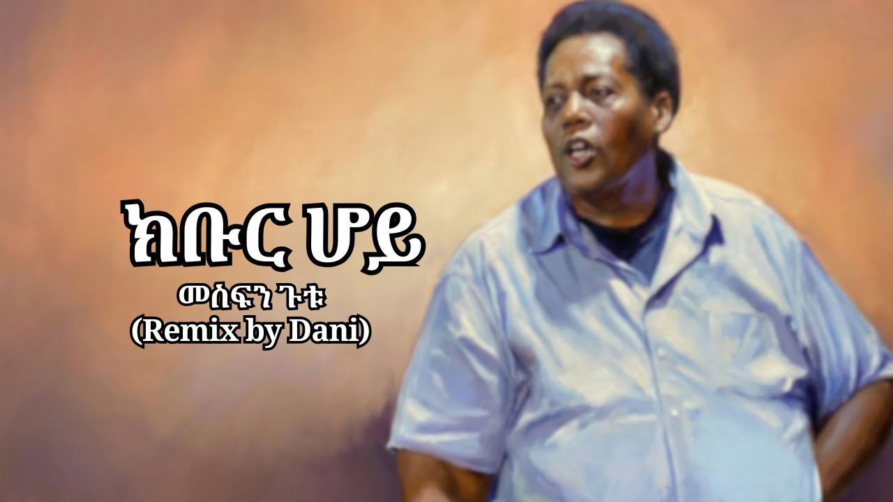 ክቡር ሆይ መስፍን ጉቱ | Mesfin Gutu Kebur Hoy