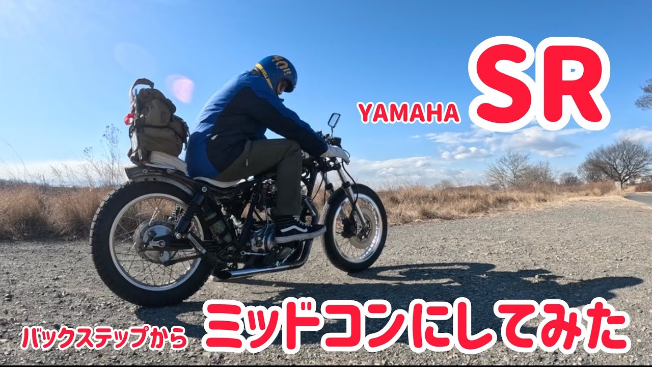 セパハンなのにSRをミッドステップにしました。