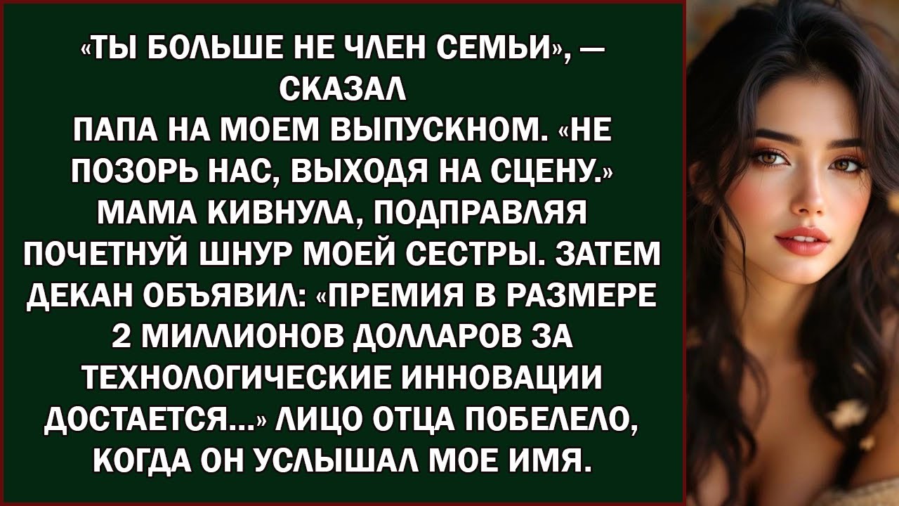 Папа сказал  «Ты больше не часть семьи» на моём выпускном — а потом я выиграла стипендию в 2