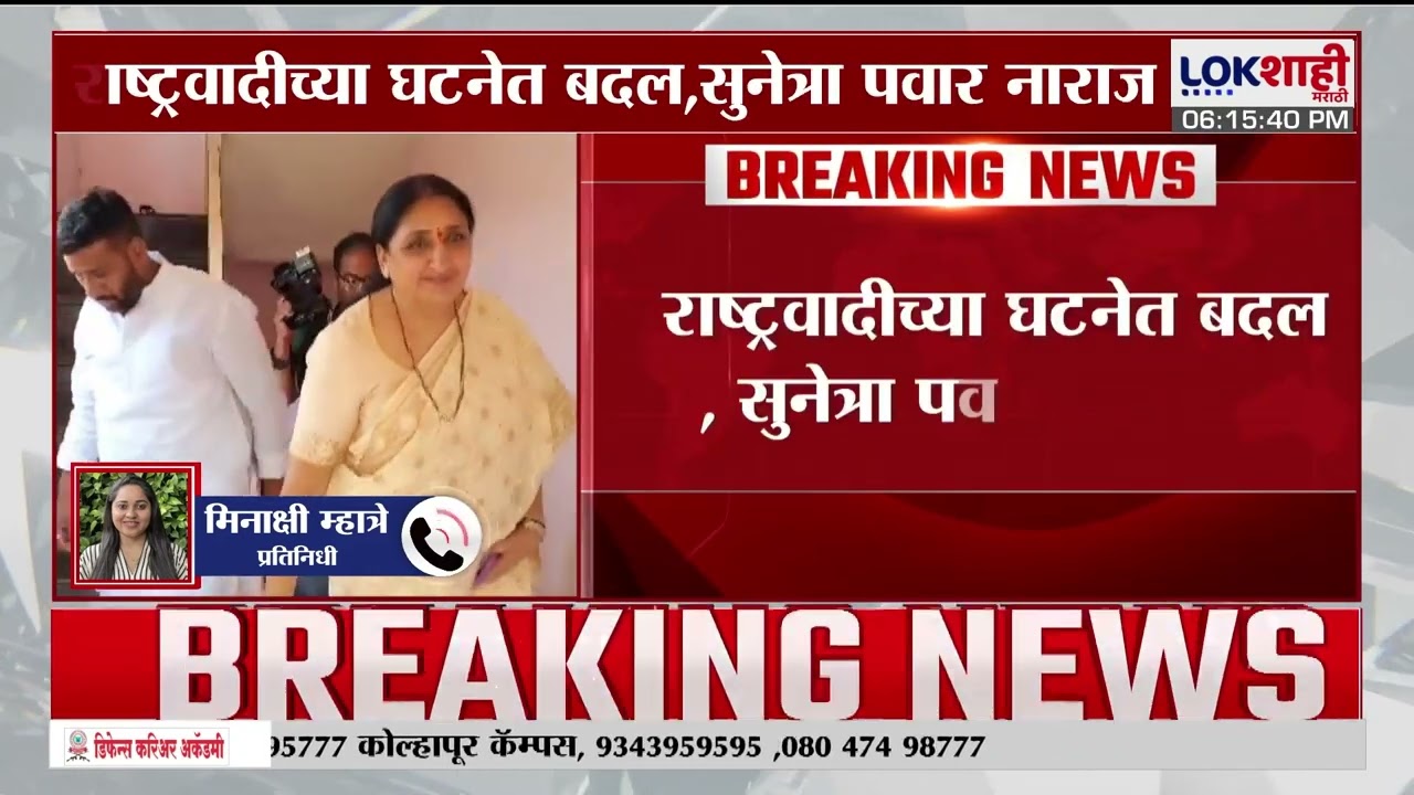 Sunetra Pawar | तटकरे-पटेलांच्या स्पष्टीकरणावर सुनेत्रा समाधानी नाहीत | NCP Breaking