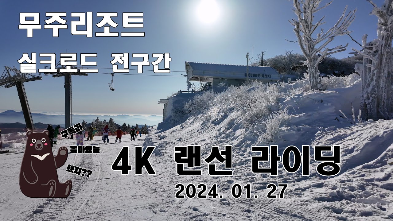 ( 4K )  랜선라이딩  무주 실크로드 원런 ( 2024. 01. 27 ) - Silk Road, the longest slope in Korea