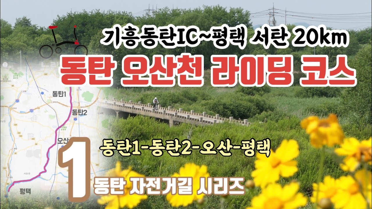 동탄 오산천 자전거 라이딩 풀코스 (기흥동탄IC~평택 서탄까지 편도 20km)