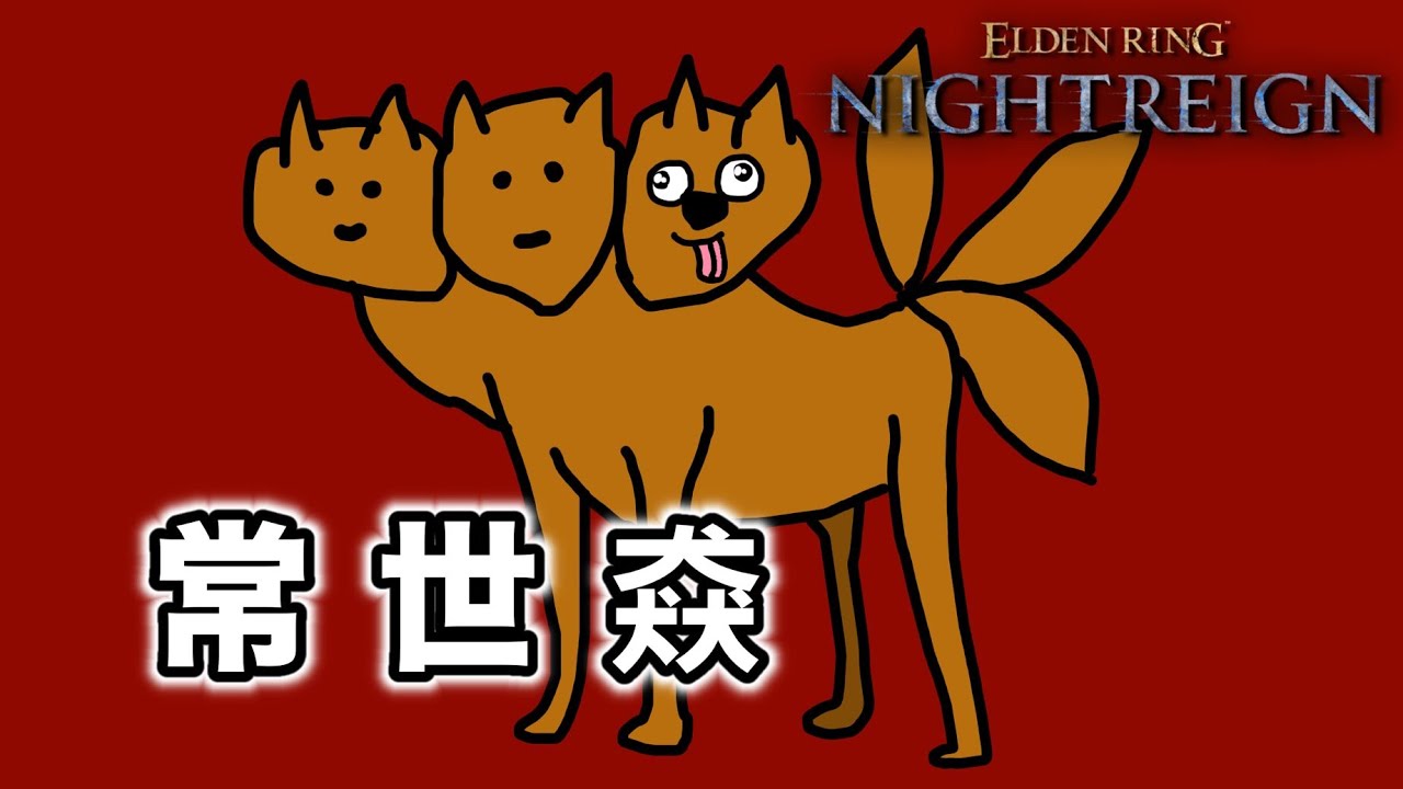 【ELDEN RING NIGHTREIGN】常夜グラディウス、なにも分からねぇ。