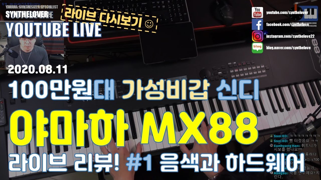 [LIVE요약보기] 8/11 100만원대 가성비갑 신디 야마하 MX88 라이브 리뷰 #1