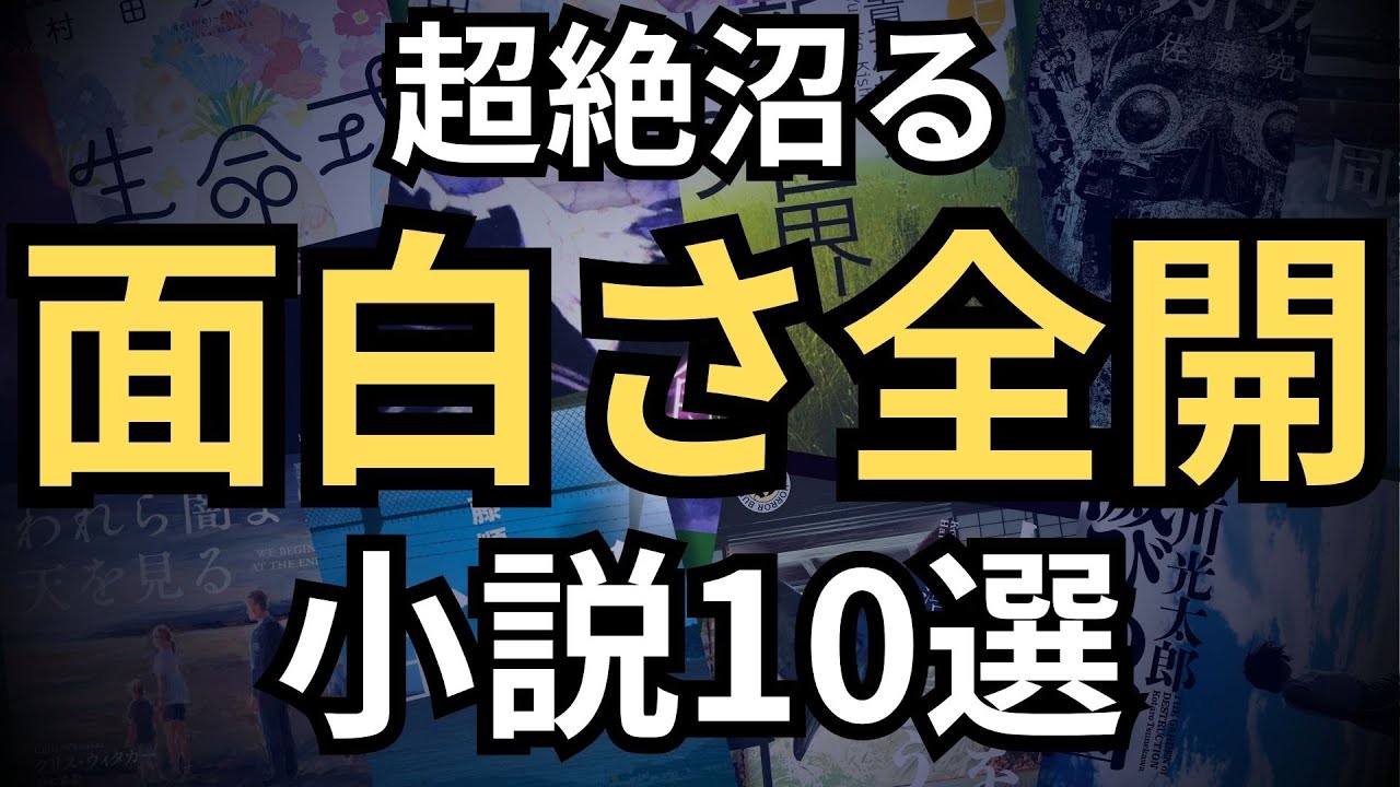 【面白すぎる】開始1秒でズブズブ沼にハマったおすすめ小説10選