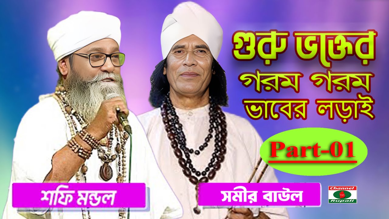লালনের কাম ও প্রেম তত্ব | লালন গানের আসোর | শফি মন্ডল ও সমীর বাউল | পর্ব-০১ | Lalon pala Song