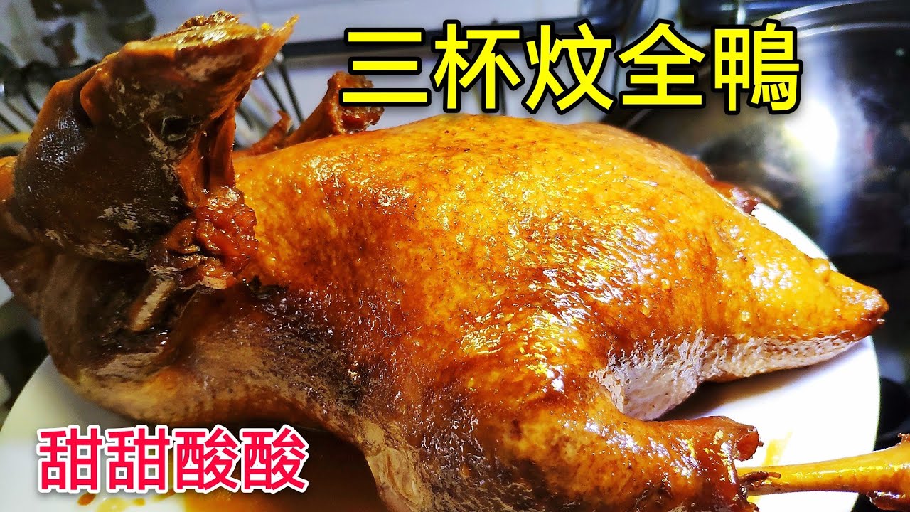 〈 職人吹水〉 家鄉三杯炆鴨 甜甜酸酸 Braised Duck
