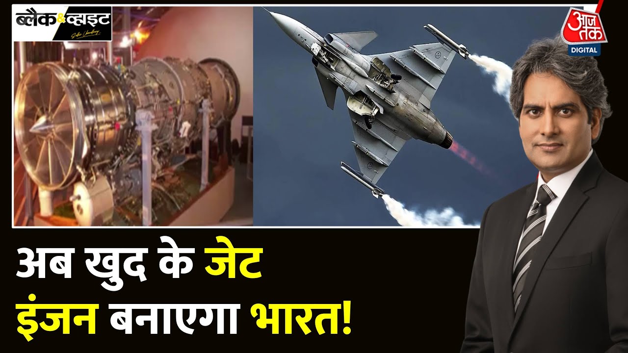 Black And White: स्वदेशी इंजन से मिलेगी जेट को ताकत? | IAF | Jet Engine | Aaj Tak | Sudhir Chaudhary