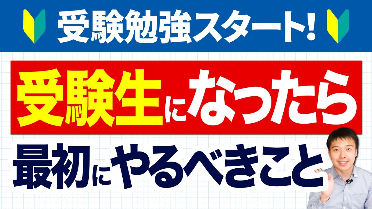 【🔰大学受験】勉強するより前に！まず最初にやるべきこと3つ【高1/高2】