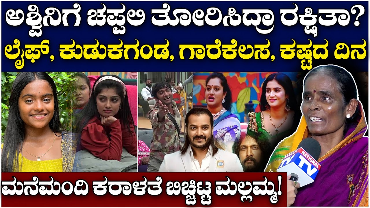 BiggBoss Mallamma : ಅಶ್ವಿನಿಗೆ ಚಪ್ಪಲಿ ತೋರಿಸಿದ್ರಾ ರಕ್ಷಿತಾ? ಮನೆಮಂದಿ ಕರಾಳತೆ ಬಿಚ್ಚಿಟ್ಟ ಮಲ್ಲಮ್ಮ!