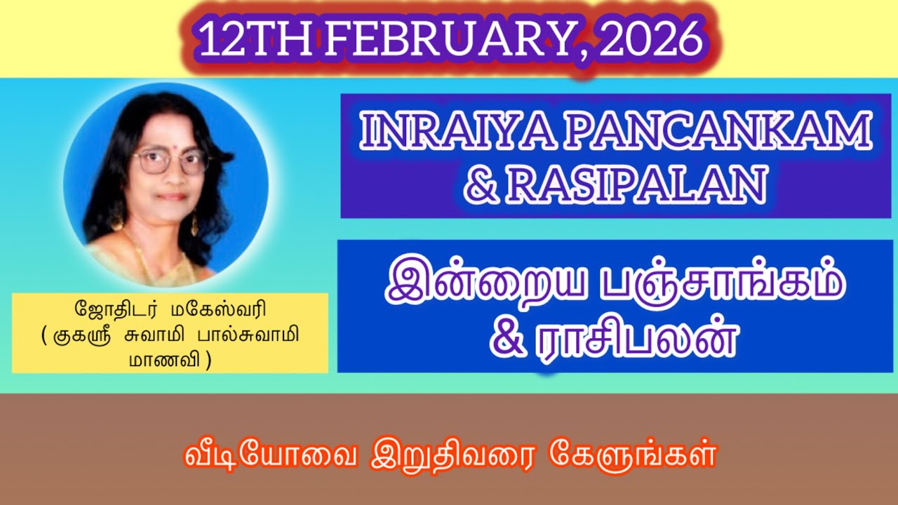 இன்றைய பஞ்சாங்கம் • 12 பிப்ரவரி ,2026 | INRAIYA PANCANKAM • 12TH FEBRUARY,2026 | TAMIZHAN ASTROLOGY