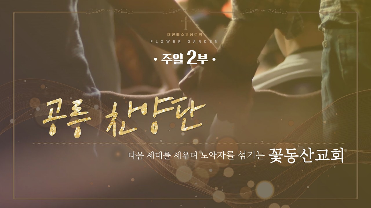 [꽃동산교회] 공릉 주일2부  