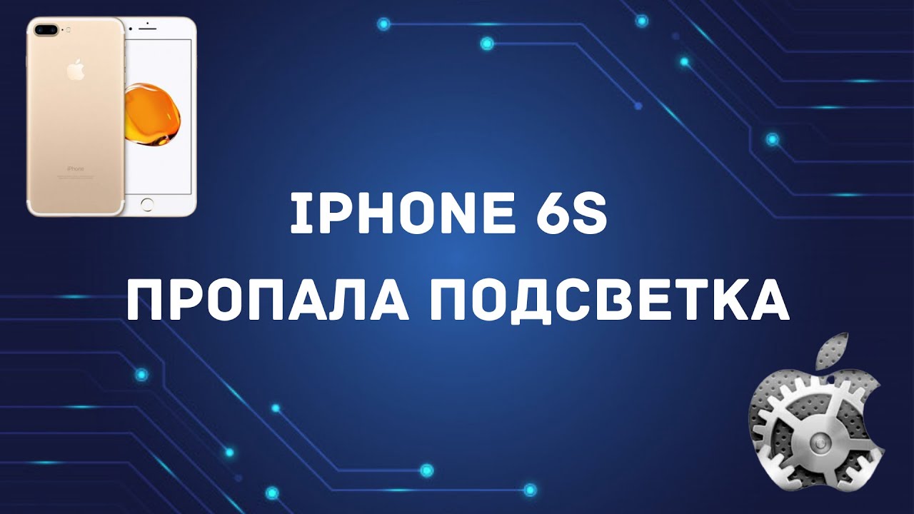 iPhone 6S пропала подсветка