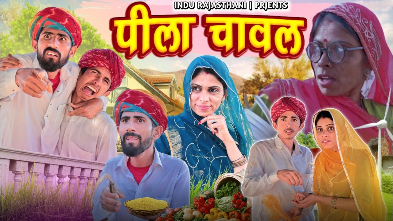 पीला चावल ~ Pila Chaval 🤣 😁 मारवाड़ी कॉमेडी |  Meghji Ki Comedy INDU RAJASTHANI