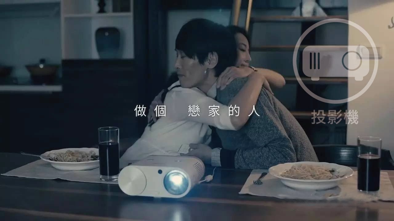 BenQ 家的投影機 2016【戀家】微電影三 #餐桌上的陌生人｜BenQ 投影機