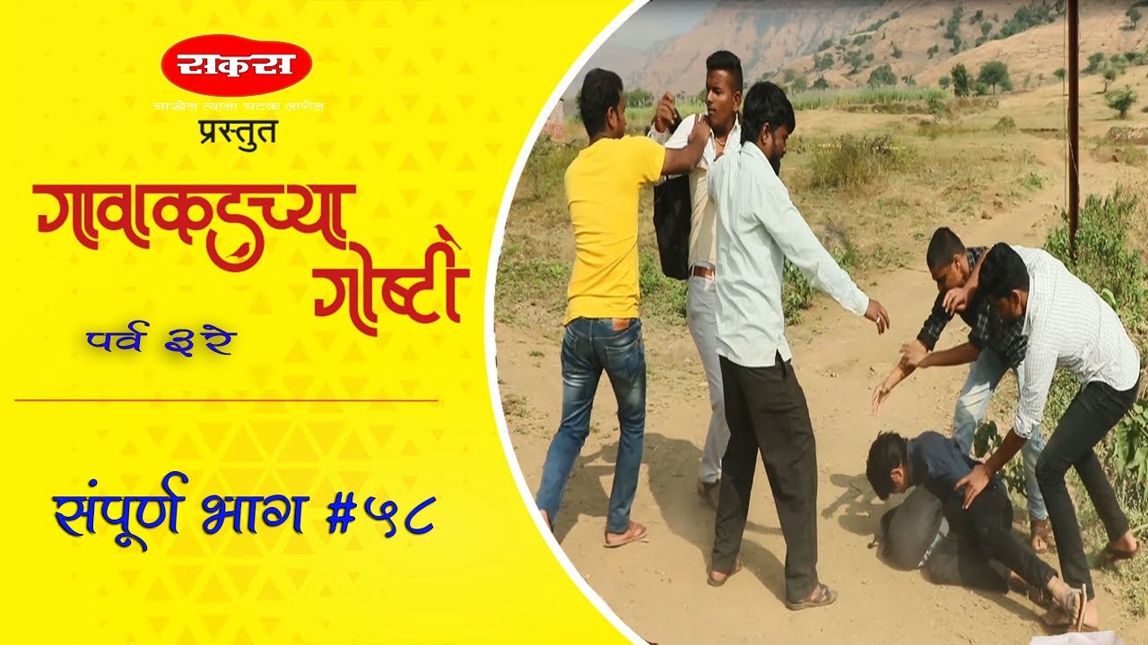 गावाकडच्या गोष्टी|भाग#५८|Gavakadchya Goshti|EP#58|Marathi Web Series