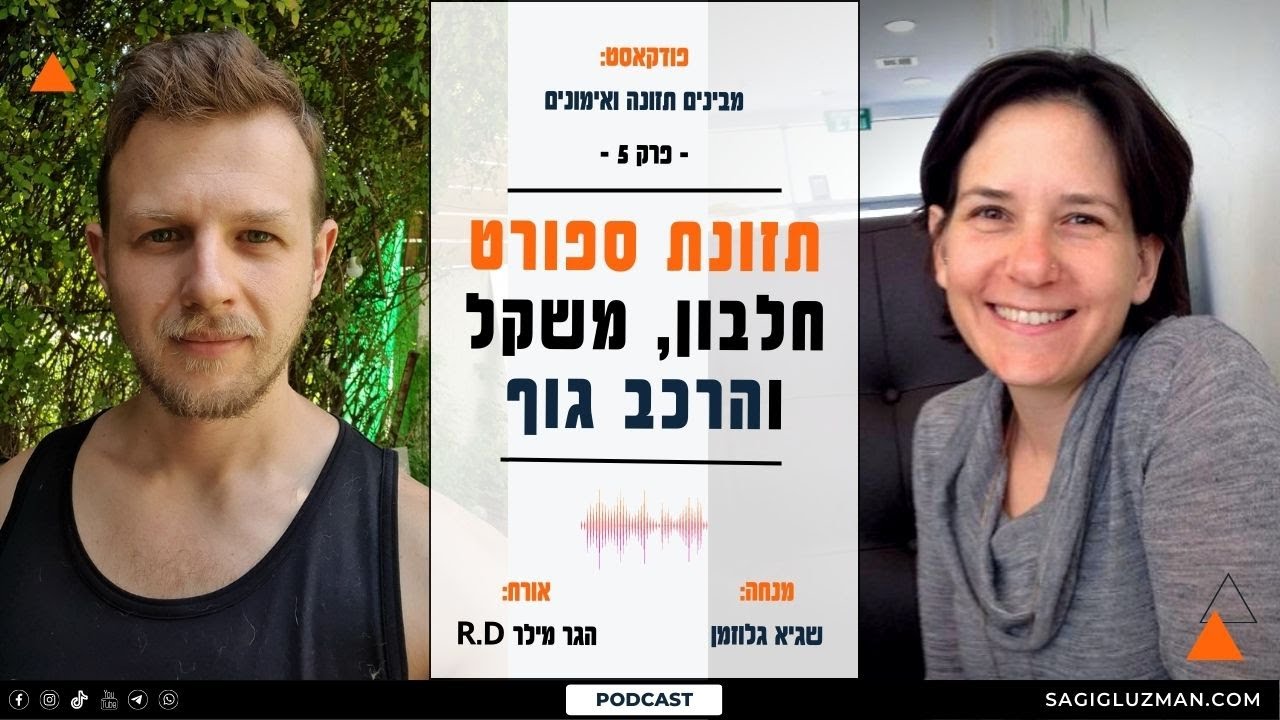 תזונת ספורט | חלבון ומשקל | פרופיל בדיקות דם | הגר מילר R.D