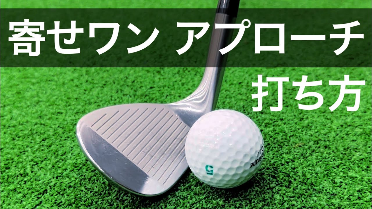 【初心者でも寄せワン】誰でも上手くなる失敗しないアプローチの打ち方！