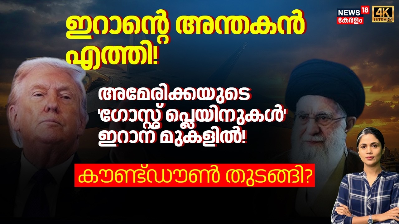 Iranന്റെ അന്തകൻ എത്തി!Americaയുടെ 'Ghost Plane'കൾ ഇറാന് മുകളിൽ! Count Down തുടങ്ങി?| Iran vs US|N18G