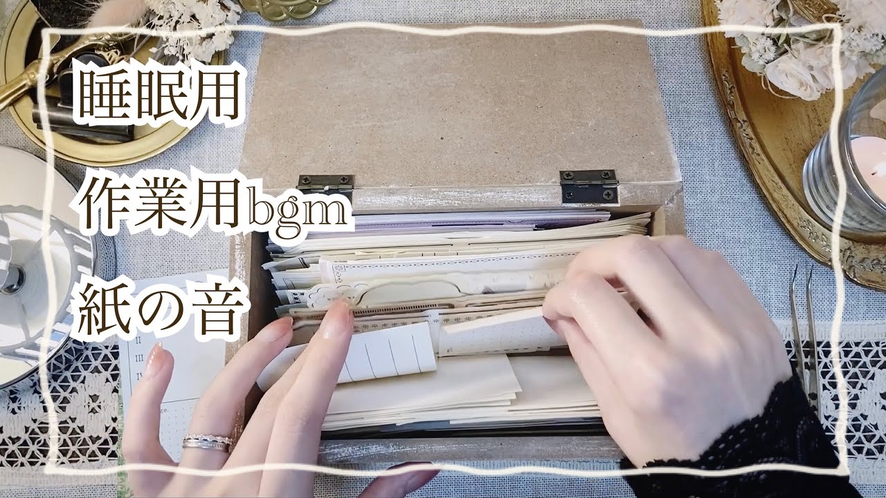 【ASMR no bgm】紙の音に癒される睡眠😪💤 作業用bgm (コラージュの音,リラックス, relaxing sounds, journal)