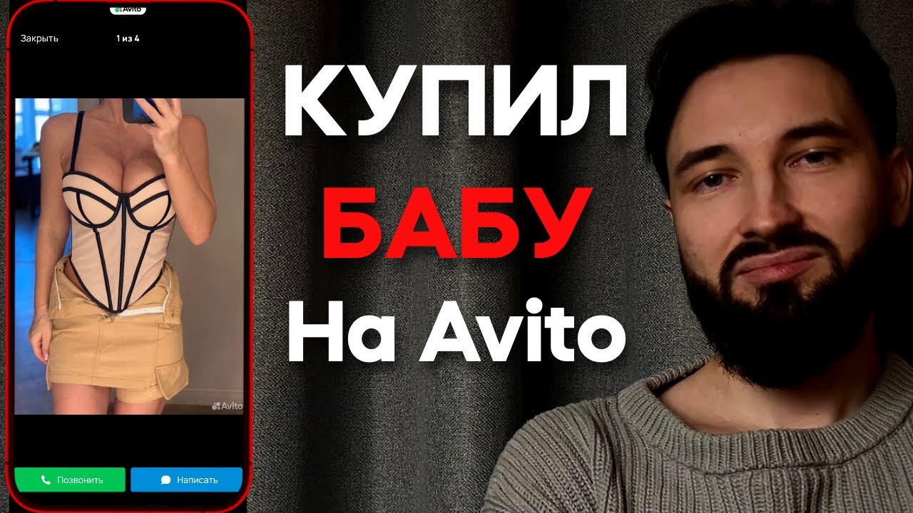 Как ЖЕНЩИНЫ ПРОДАЮТ СЕБЯ на Авито