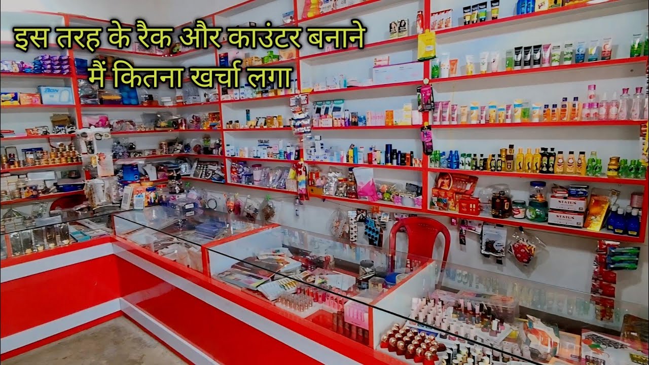 Cosomatic Shoop मैं मेरी दुकान कि तरह के रैक और काउंटर बनाने मैं कितना खर्चा लगा