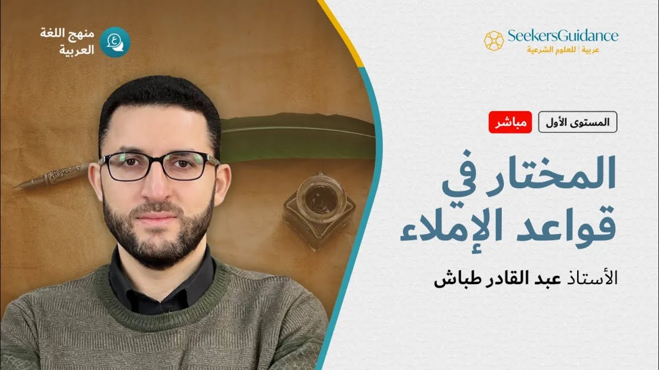 16 - تطبيقيات حول علامات الترقيم - المختار في قواعد الإملاء - الأستاذ عبد القادر طَبّاش