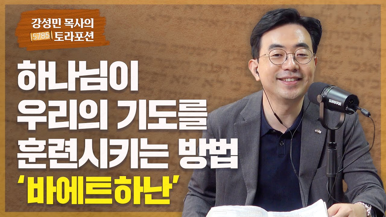 강성민 목사의 토라포션 - ‘바에트하난’ 하나님이 우리의 기도를 훈련시키는 방법