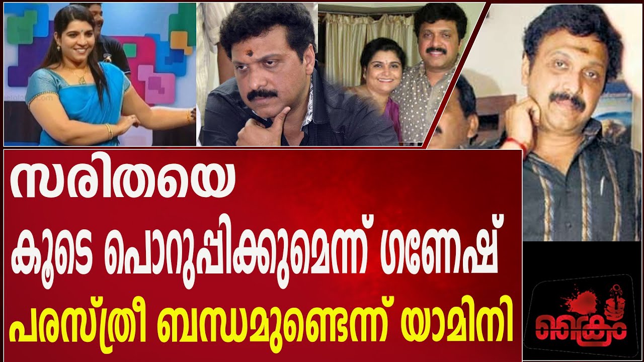 സരിതയെ കൂടെ പൊറുപ്പിക്കുമെന്ന് ഗണേഷ്കുമാർ #sarithasnair #ganeshkumarmla #yamini