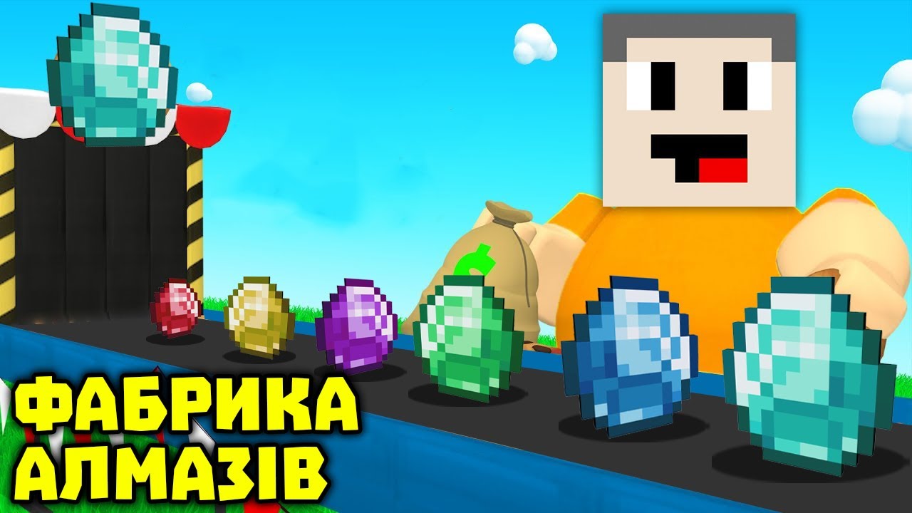 ЦЕ ФАБРИКА АЛМАЗІВ В РОБЛОКС УКРАЇНСЬКОЮ