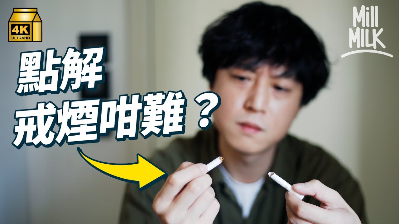#MM｜阿京又戒煙？點解戒煙會咁難 其他戒煙方法會唔會有用？外國最新控煙政策唔畀年輕人買煙 成功戒煙過來人傳授阿京戒煙方法｜#Weekly_pedia #4K