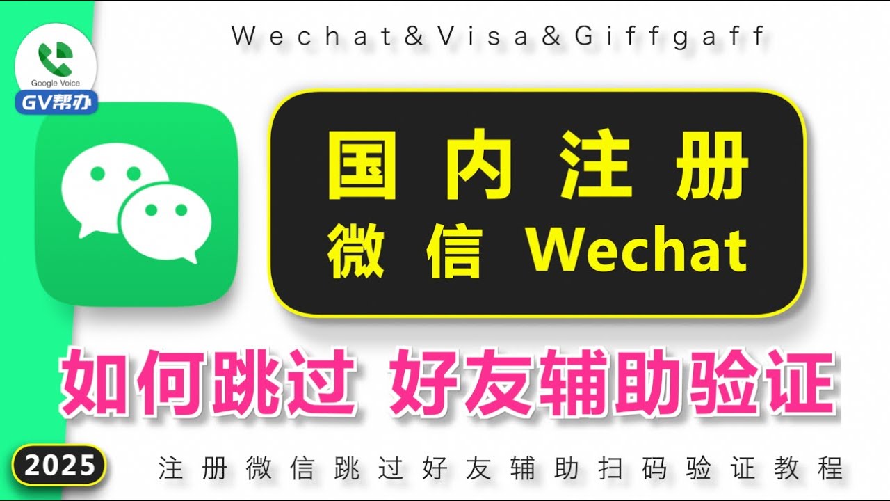 微信如何跳过好友辅助扫码验证 giffgaff wechat注册 飞扬卡 Gv帮办