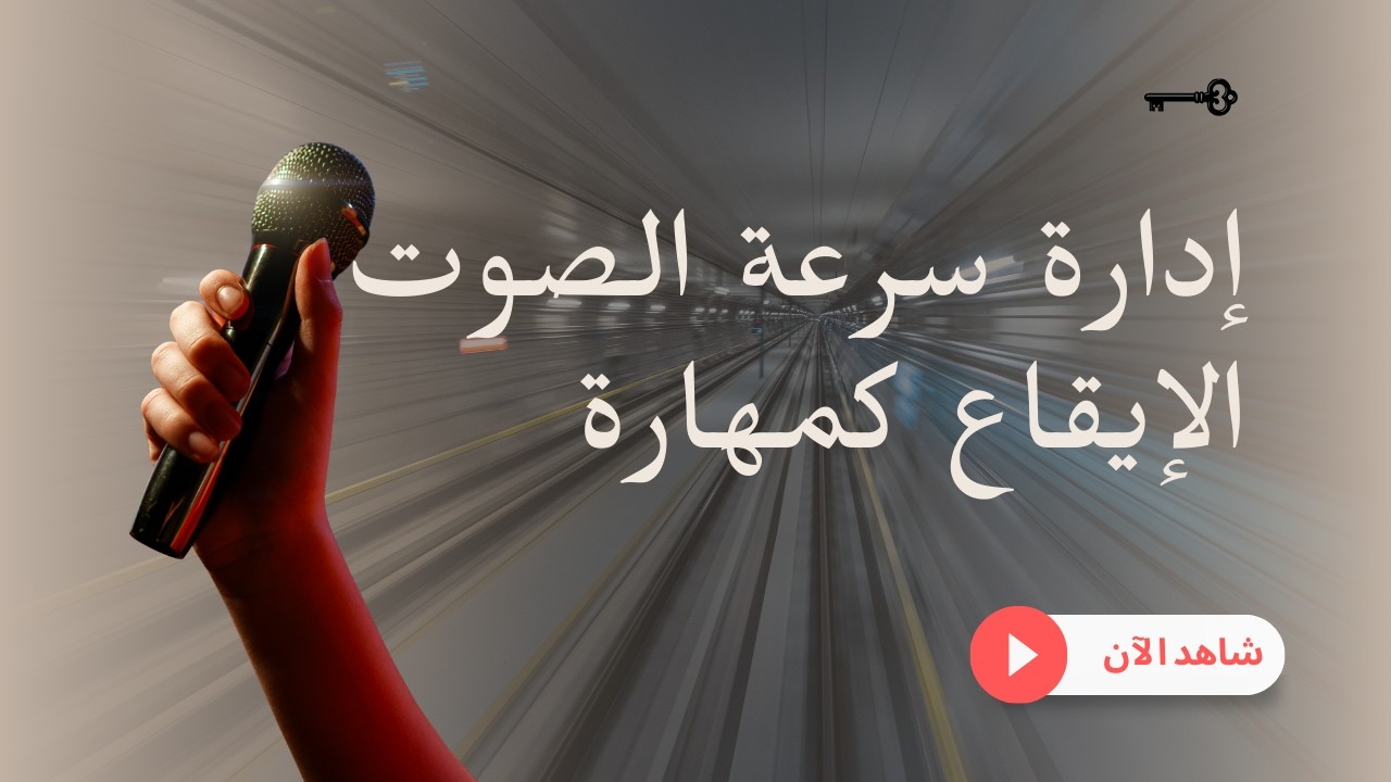 إدارة سرعة الصوت | الإيقاع كمهارة