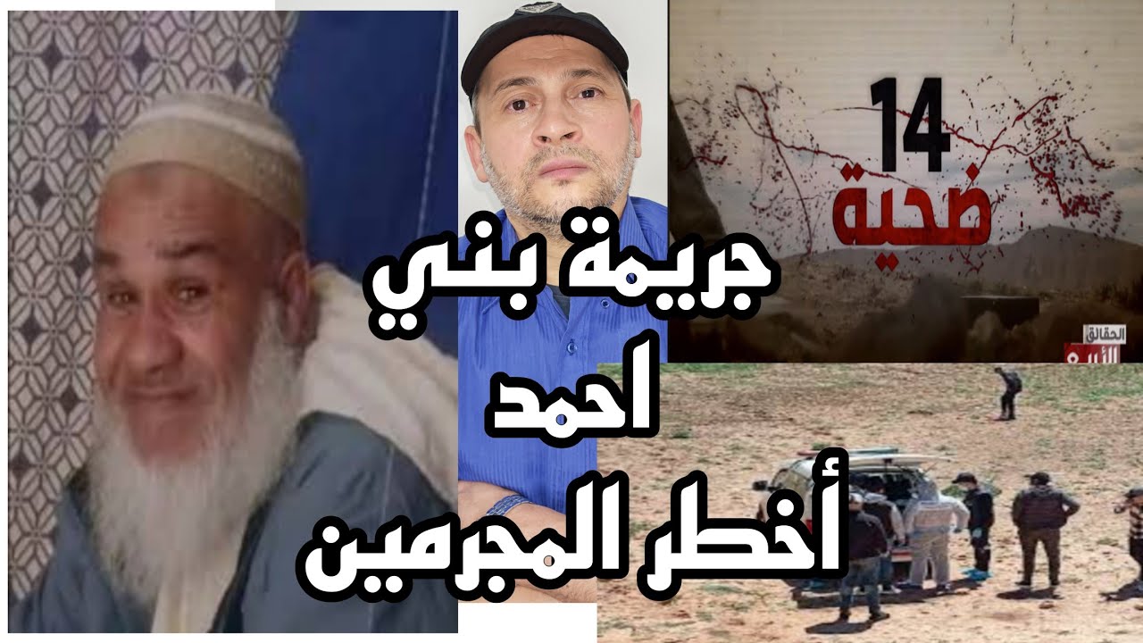 جريمة خطيرة بمدينة بني أحمد اخطر مجرم يرتكب جرائم بشعة وتفصيل خطيرة جدا