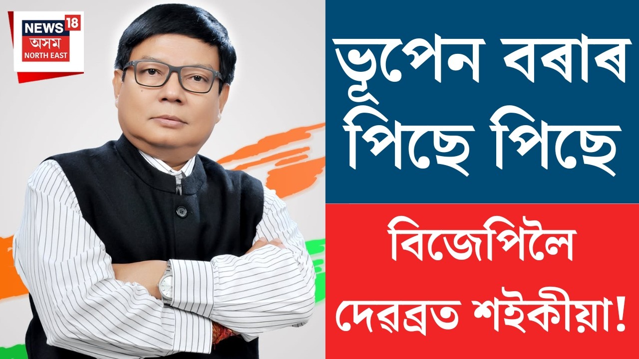 শংখনাদ ২০২৬ LIVE | ভূপেন বৰাৰ পিছে পিছে বিজেপিলৈ দেৱব্ৰত শইকীয়া! | Assam assembly Election 2026 |