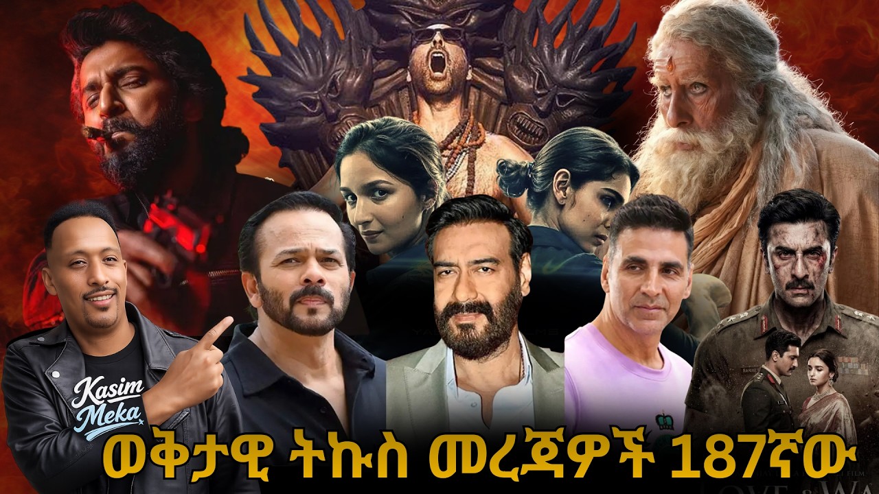 ✅😱ትኩስ መረጃው! የLove & War በጀት? Kalki 2 እና የAkshay Kumar አዲሱ ፊልም! 🎬(ከAlpha Netflix እስከ Golmaal 5)187ኛው
