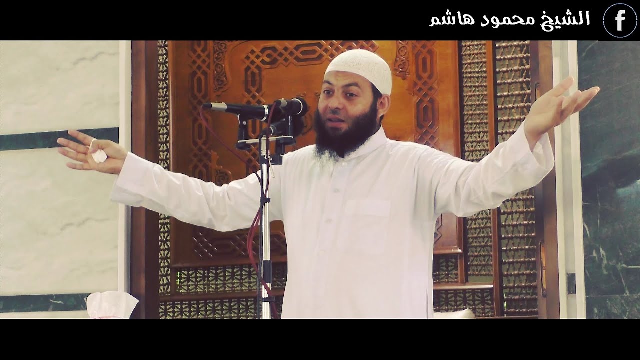 الزم مكانك | خطب الجمعة | الشيخ محمود هاشم