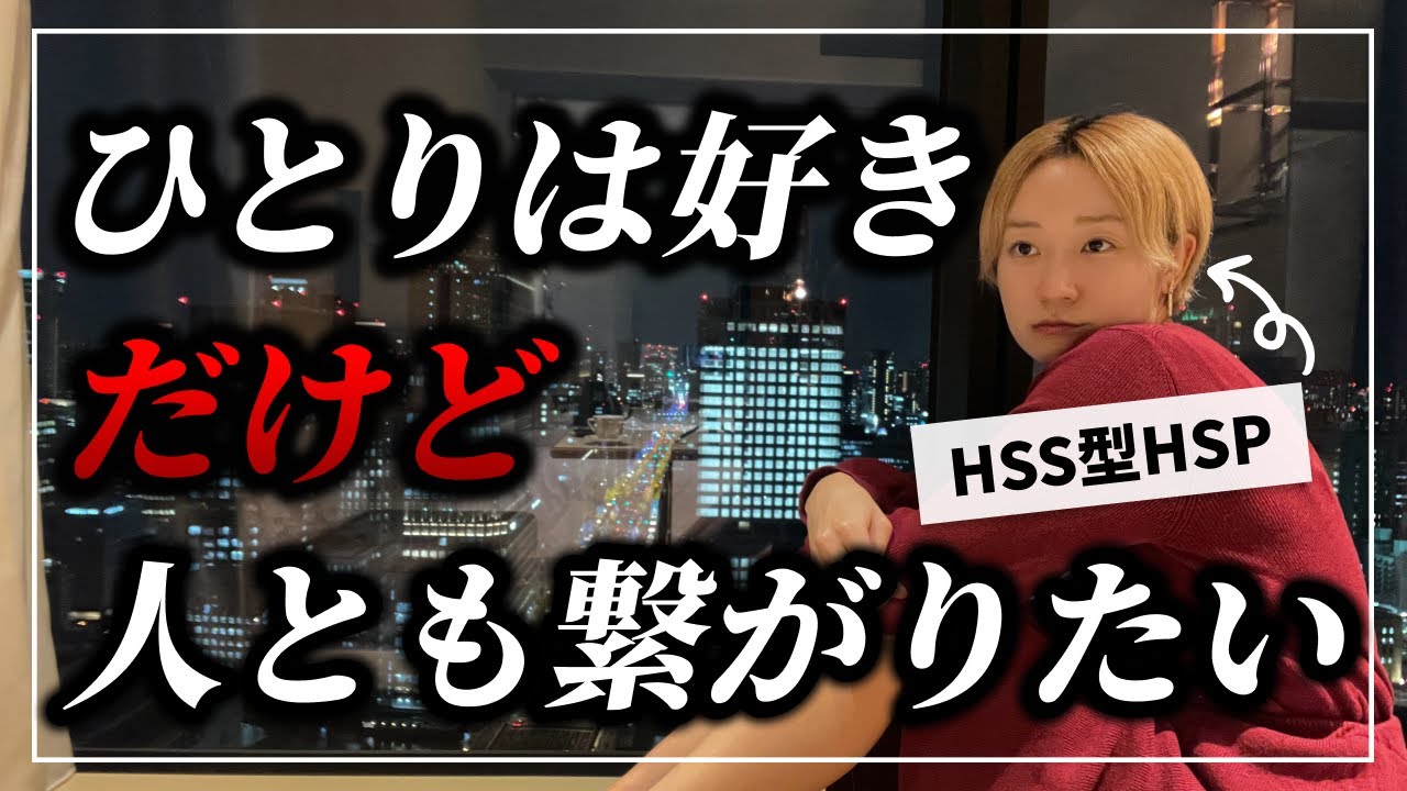 【人間関係】HSS型HSPが人生を豊かにする人付き合い